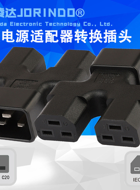 IEC320 C20转2*C21一分二品字转接头16A大功率三横品字电源转换器