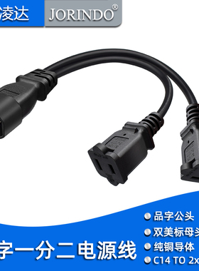 品字三针插头IEC320 C14转双美标两孔插座1-15R纯铜电源线一分二