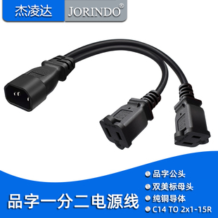 品字三针插头IEC320 C14转双美标两孔插座1-15R纯铜电源线一分二