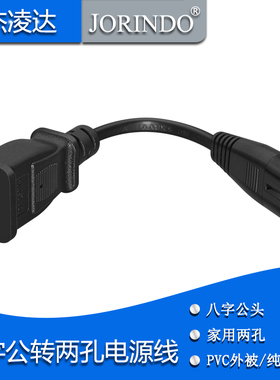 八字公转家用两扁孔 8字公头转国标二孔母投影仪适配器电源连接线