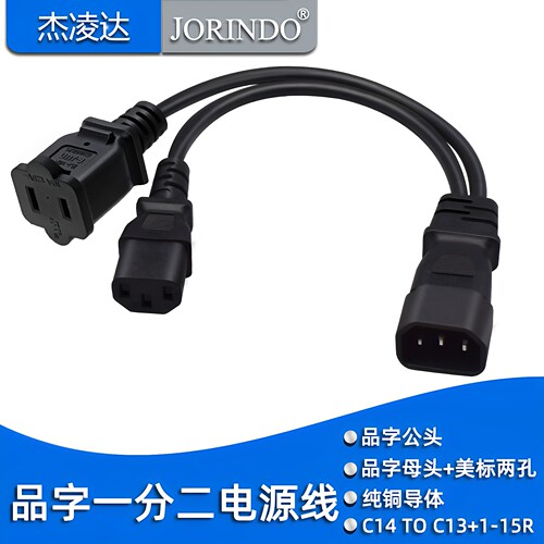 品字公头转母头加国标二孔美标