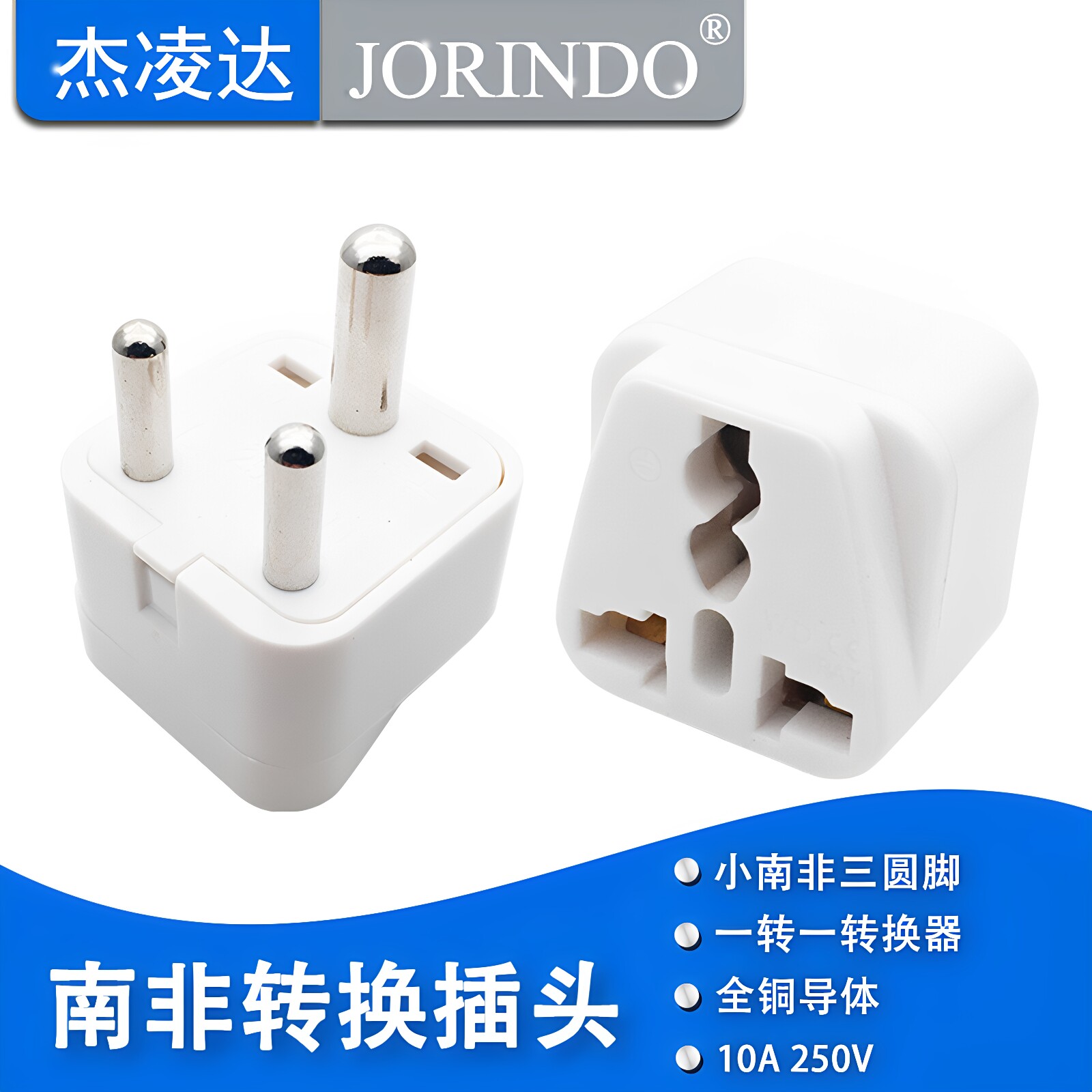 小南非标转换插头插座 电源适配器 三圆插脚转接头适用于印度南非