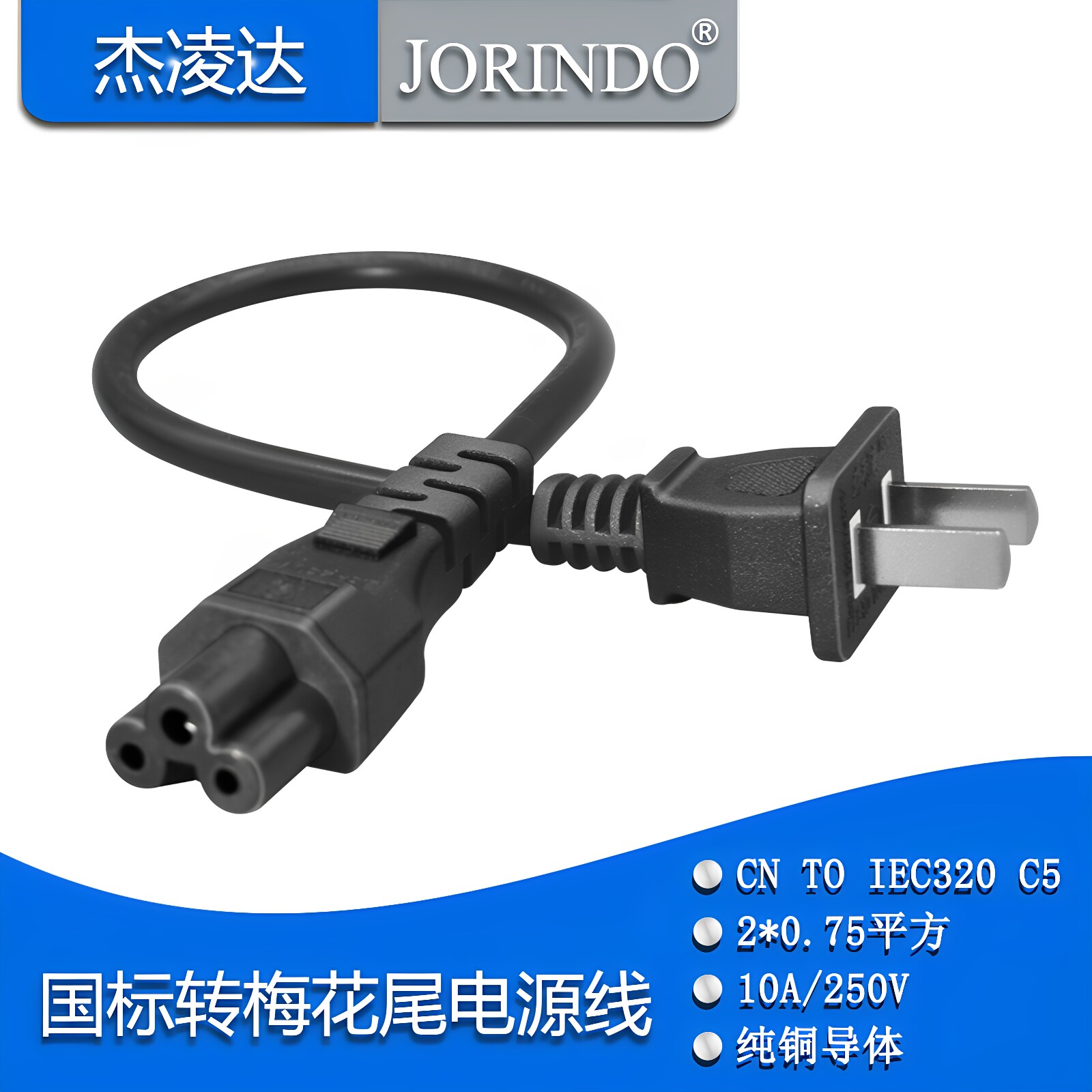 10A国标两脚插头转梅花三孔尾插口电源线 CN转换IEC320 C5转换线