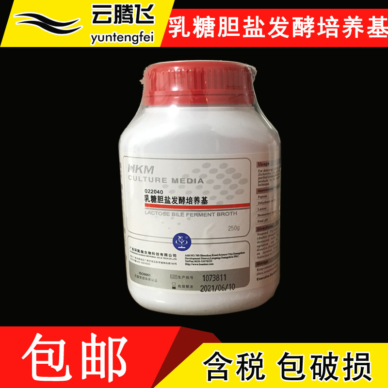 环凯乳糖胆盐发酵培养基 250g/瓶 货号022040/041 发酵培养基包邮