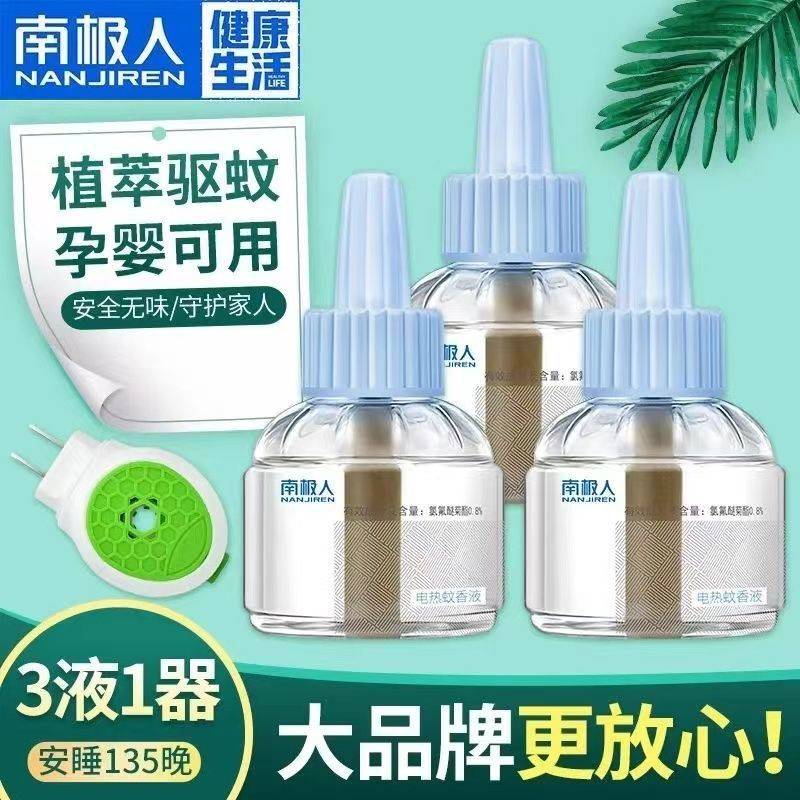 【南极人】电热蚊香液套装无味婴儿孕妇家用补充液插电式灭蚊液驱