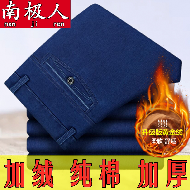 南极人男士加绒加厚牛仔裤男宽松直筒高腰弹力大码休闲爸爸长裤男
