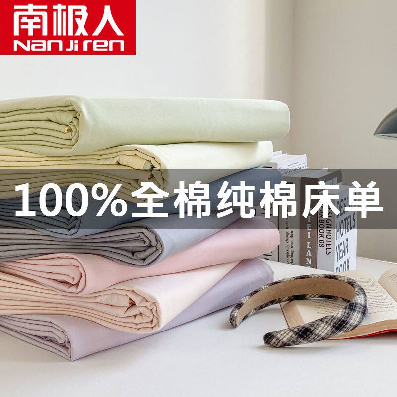 南极人ins风纯棉水洗棉床单单件100全棉简约学生宿舍单人被单枕套