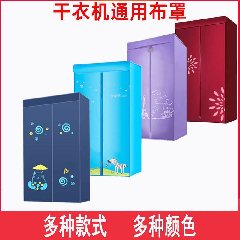 适合南极人奥克斯烘干衣机罩套配件烘衣机通用套罩单买干衣机罩