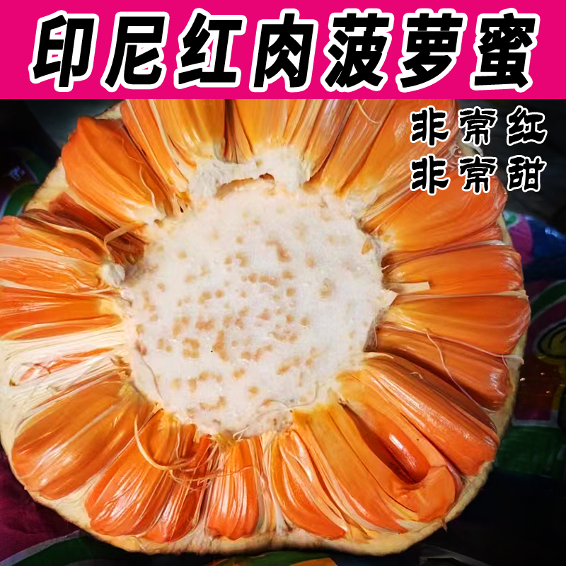 印尼红肉菠萝蜜超红干苞脆甜红宝石菠萝蜜不是泰国越南红肉菠萝蜜