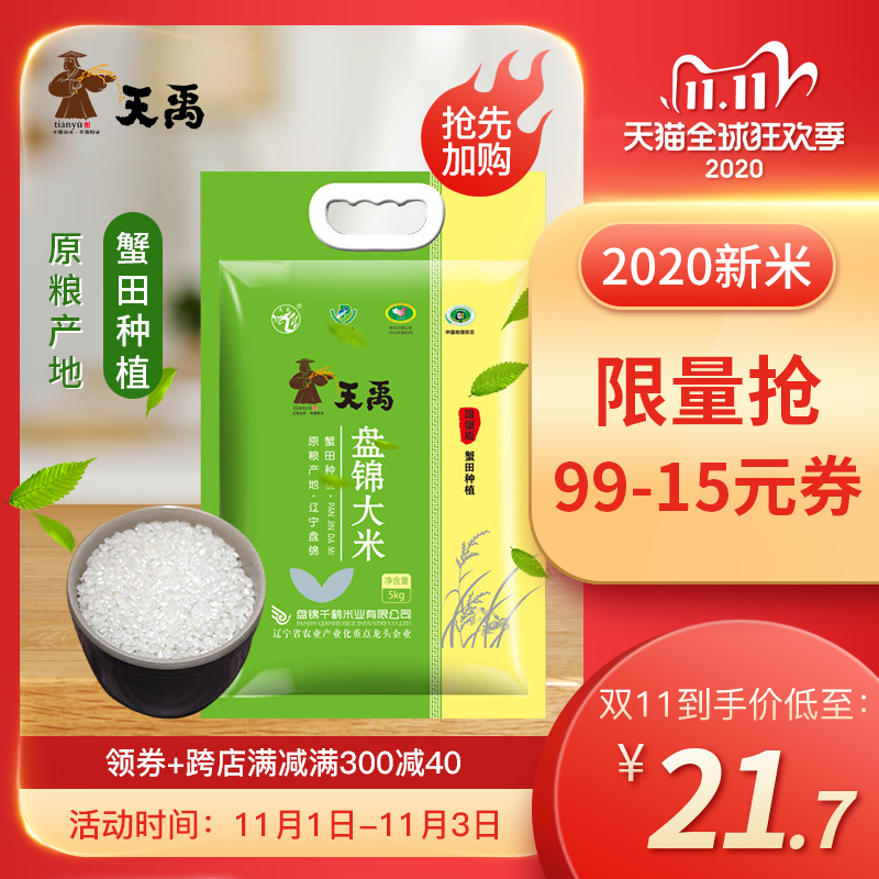 天禹盘锦大米10斤 2020年东北新米5kg装蟹田种植大米珍珠米粳稻米