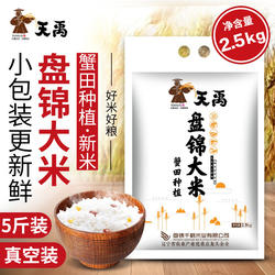 天禹盘锦大米5斤2.5kg装蟹田珍珠米粳米东北大米2025年新米