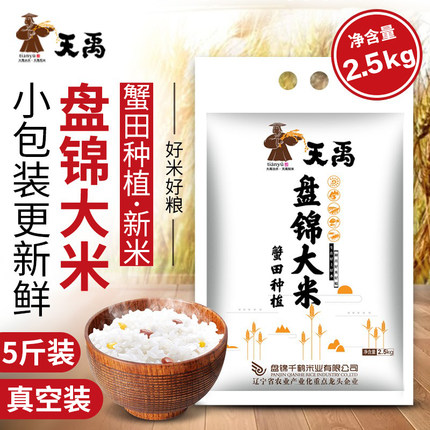 天禹盘锦大米5斤2.5kg装蟹田珍珠米粳米东北大米2025年新米