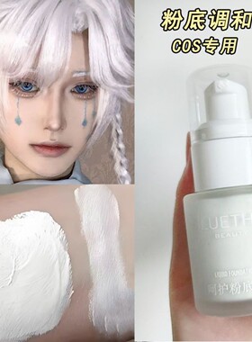 白色粉底液cos专用防水持久服帖调和液纯白舞台妆不卡粉BB学生党