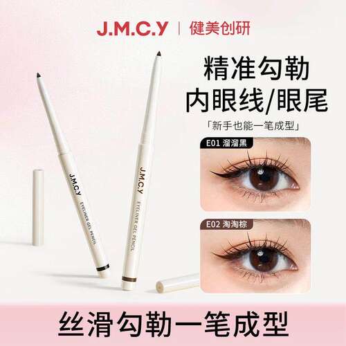 健美创研小滑头眼线胶笔