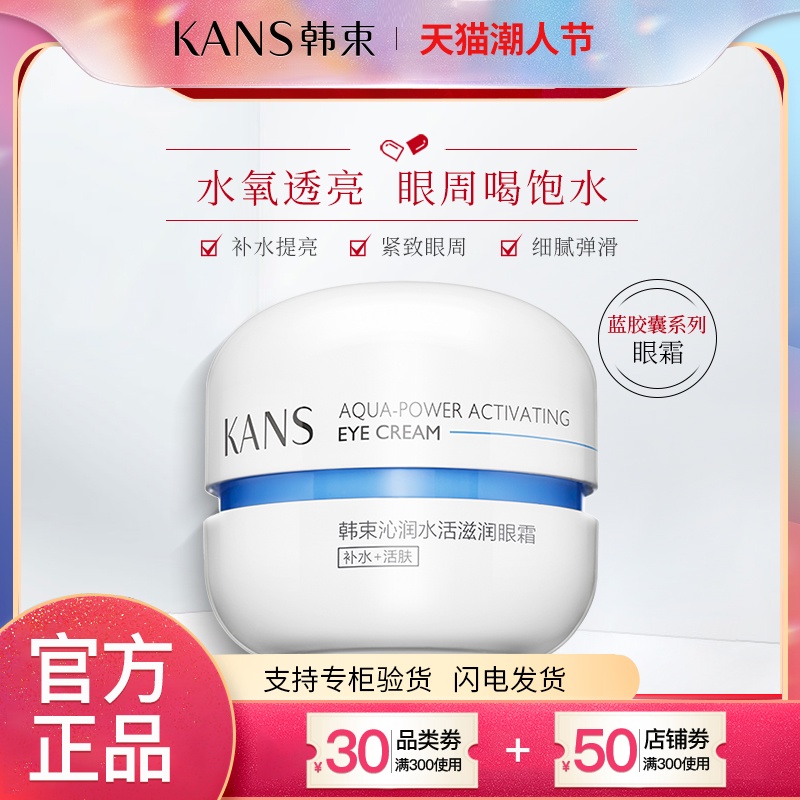 韩束蓝胶囊沁润水活滋润眼霜水活舒缓淡化黑眼圈细纹眼袋官方正品