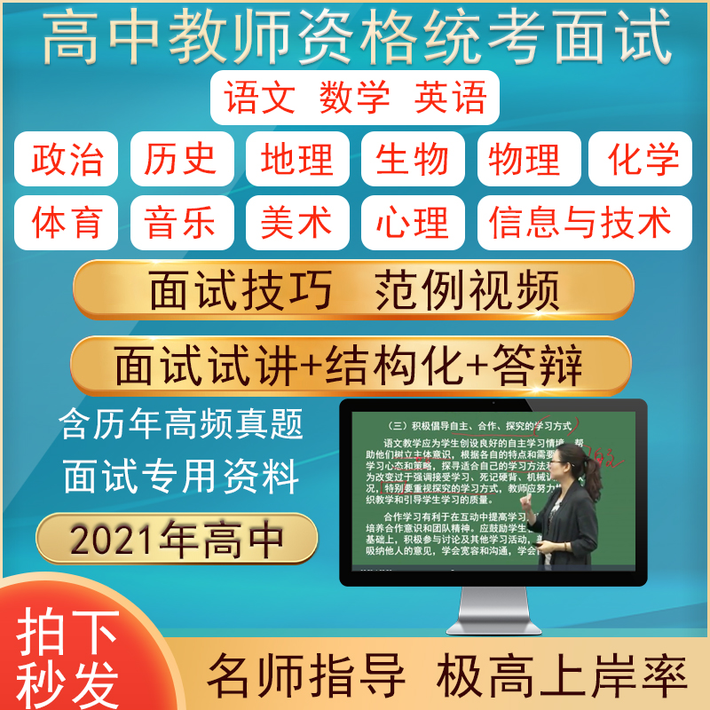 高中全套所有科目2021教师资格证统考面试