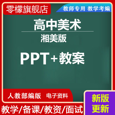 高中美术新版湘美版鉴赏ppt课件教案电子版必修高一二三教学设计