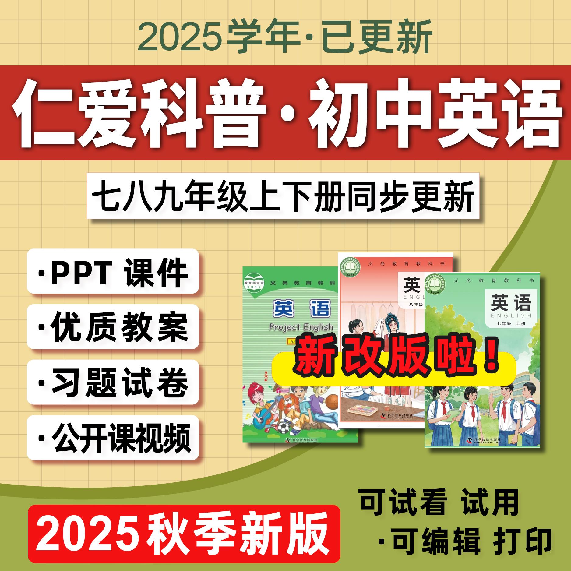 2025仁爱科普版初中英语课件ppt教案七八九年级上册下册作文阅读
