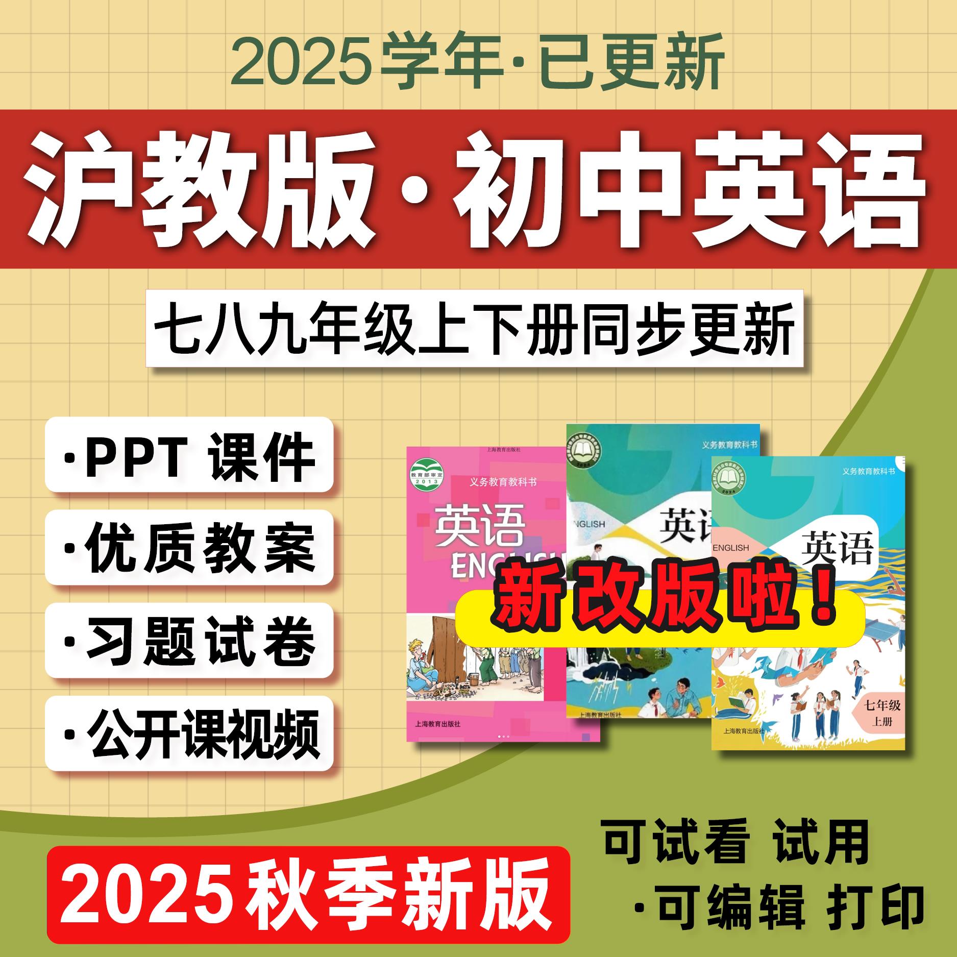 2025新沪教版初中英语课件ppt教案七八九年级上册下册作文阅读听