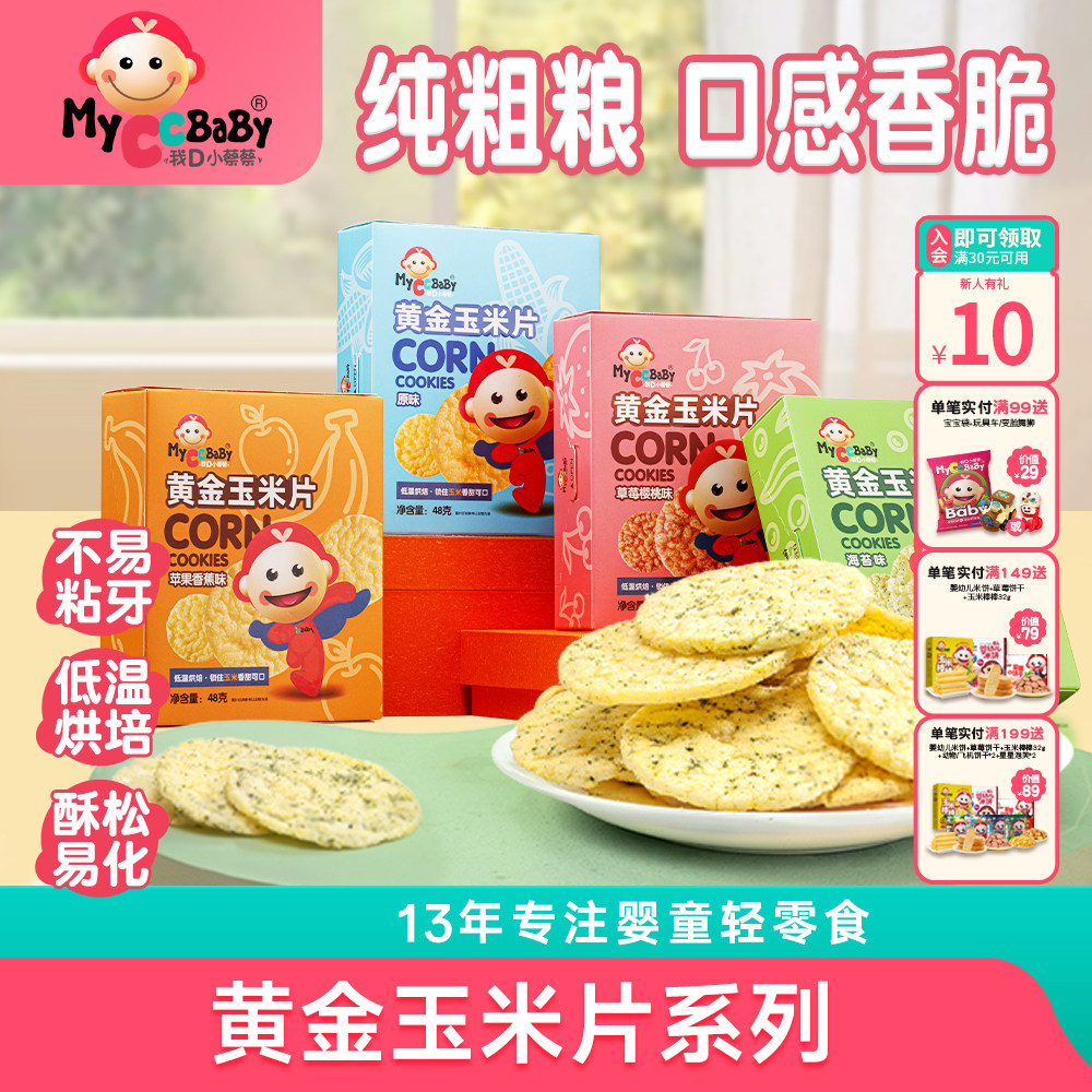 我D小蔡蔡黄金玉米片粗粮低敏入口酥松水果海苔玉米饼干儿童零食
