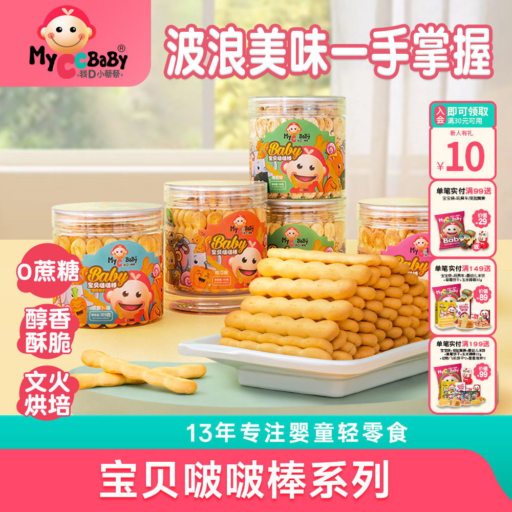我D小蔡蔡啵啵棒0添加蛋奶果蔬味棒饼干营养宝贝儿童零食棒饼干