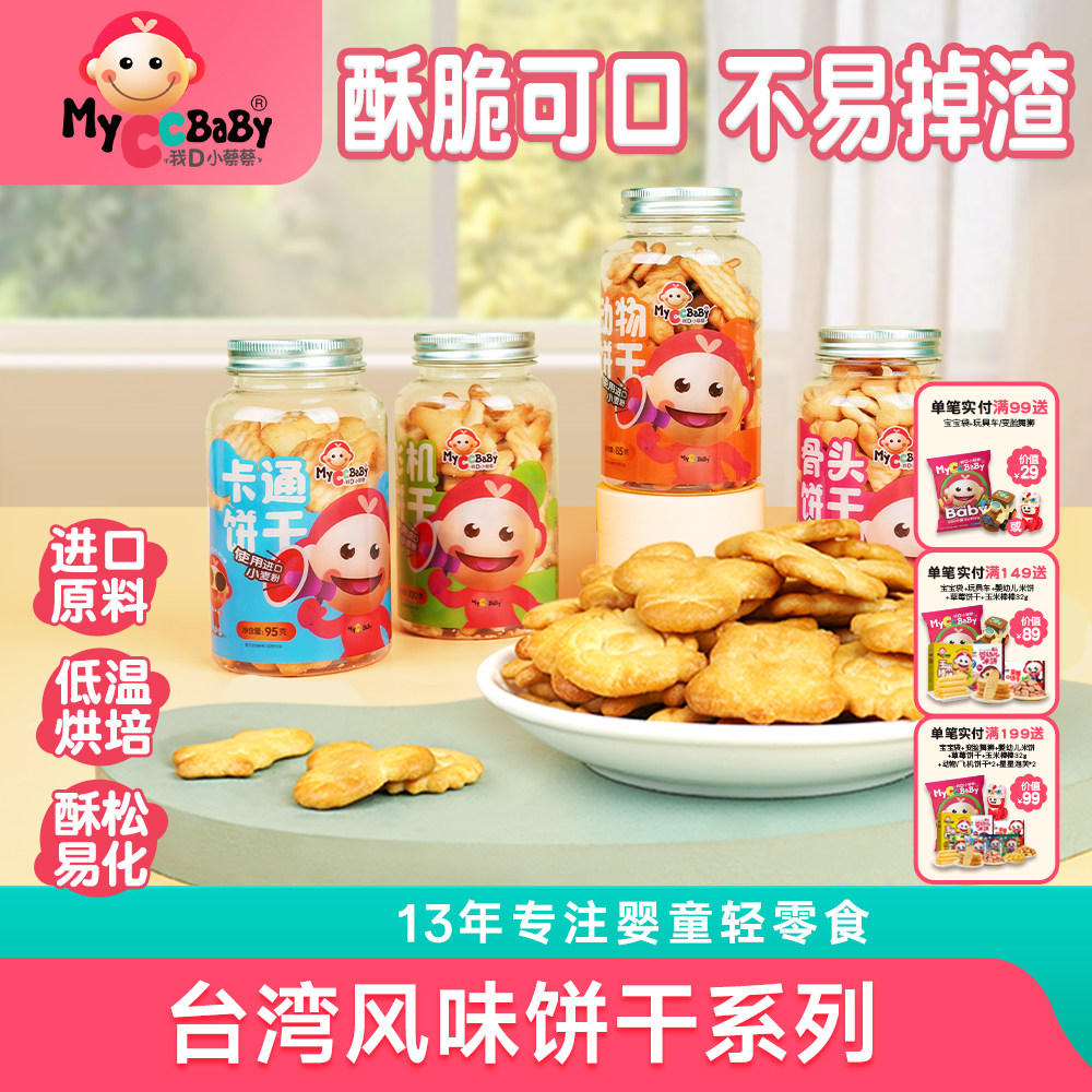 我D小蔡蔡台湾风味饼干动物趣味造型饼干儿童酥脆磨牙零食