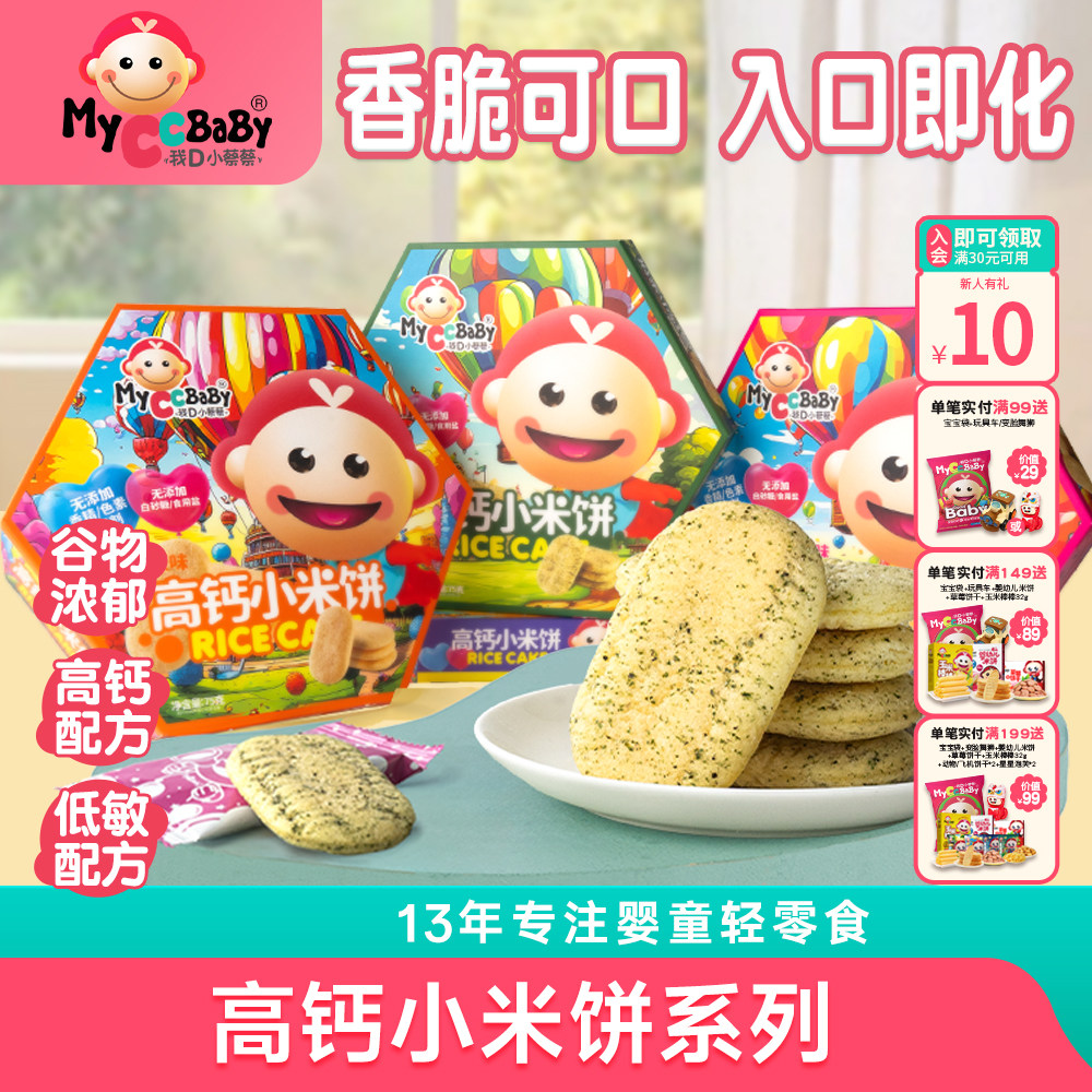 我d小蔡蔡婴宝高钙小米饼低敏幼宝入口即化玉米海苔儿童零食饼干