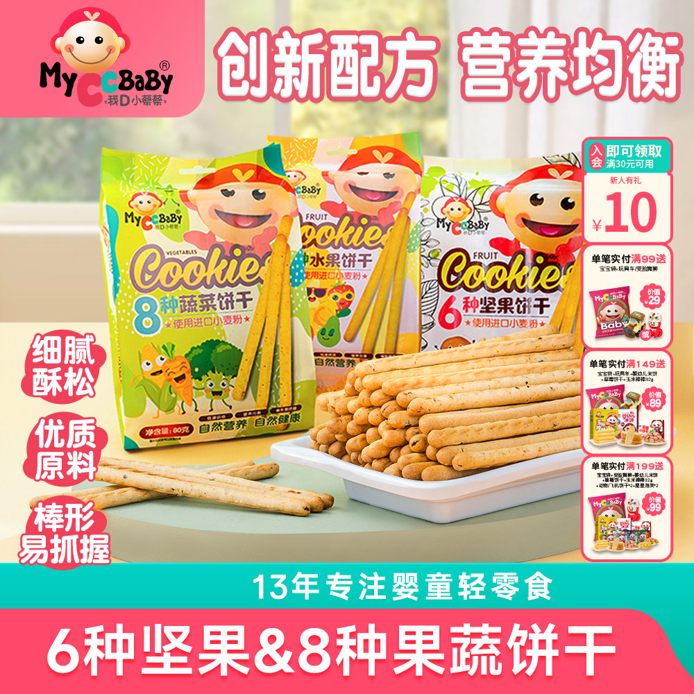 我D小蔡蔡8种水果蔬菜坚果饼干儿童零食棒饼干营养出游独立小包装