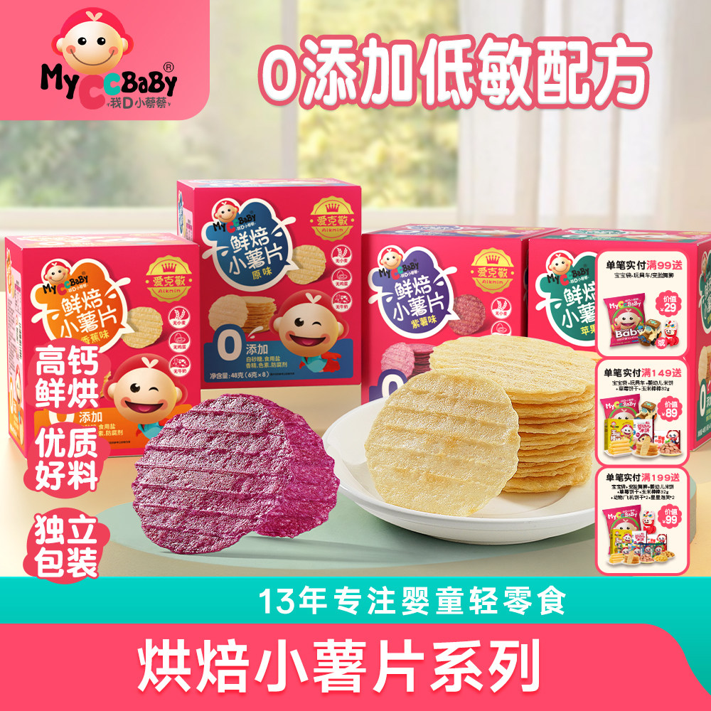 我D小蔡蔡儿童敏宝鲜焙小薯片无鸡蛋无牛奶无麸质零食独立包装