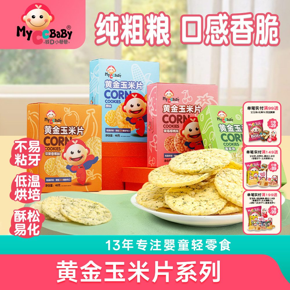 我D小蔡蔡黄金玉米片粗粮低敏入口酥松水果海苔玉米饼干儿童零食