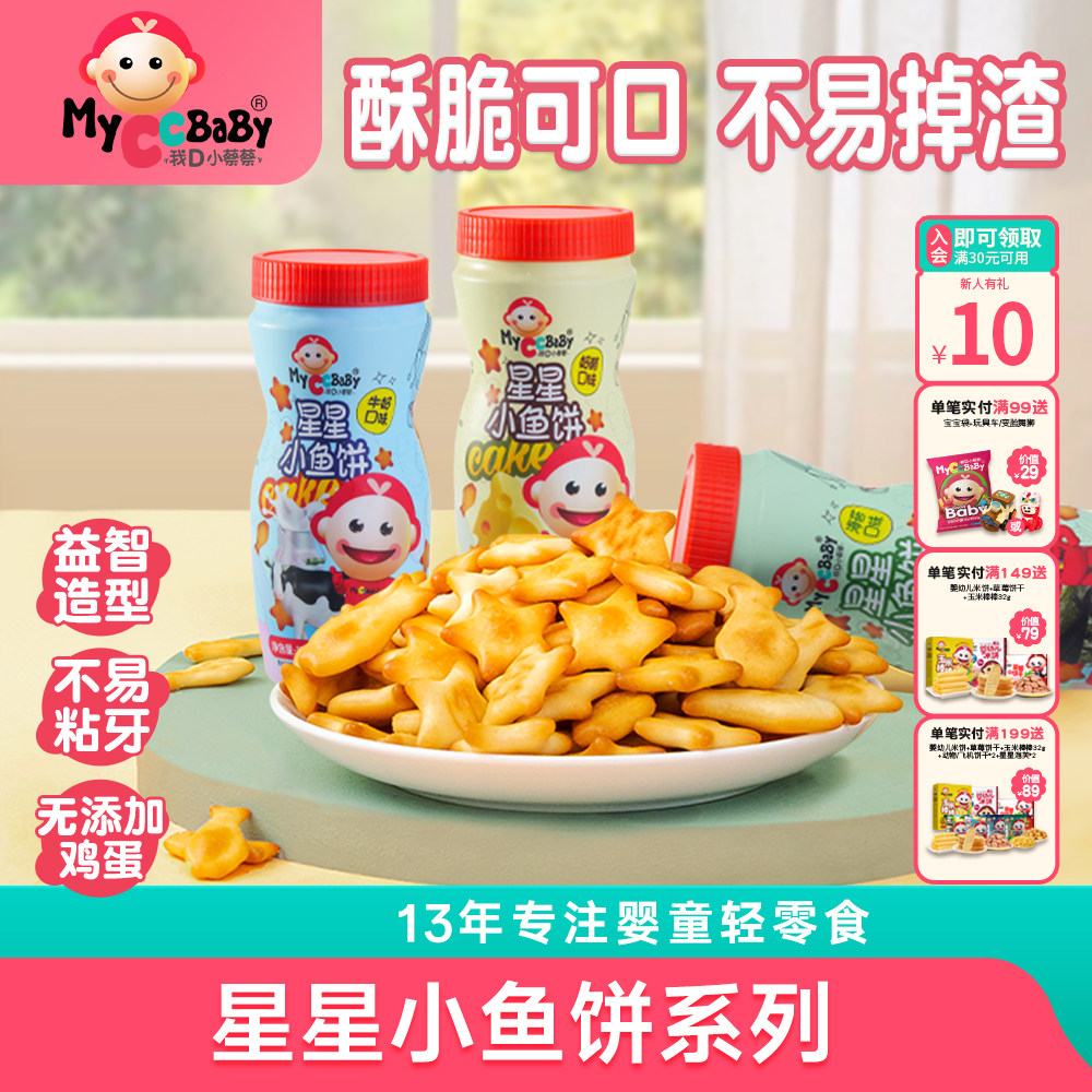 我D小蔡蔡星星小鱼饼干宝贝健康儿童零食小鱼手指小星星形状饼干