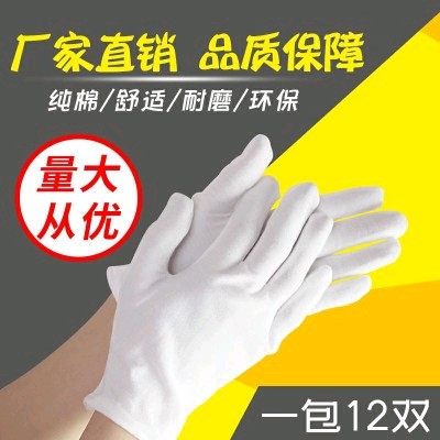 白手套礼仪纯棉薄款工作文玩开车透气防滑耐磨劳保作业白色布手套