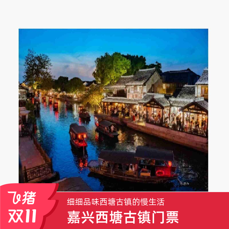 [西塘-大门票]嘉兴西塘古镇门票 电子票