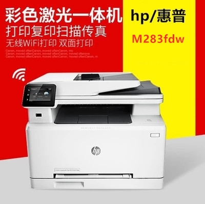 hp/惠普M283fdw彩色A4激光双面打印复印扫描一体机 M282nw打印机