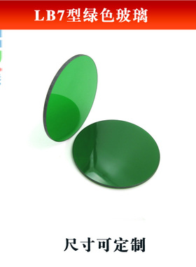 LB7型绿色玻璃（选择吸收型光学玻璃片）进口全波段玻璃滤光片