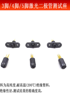 进口黑色3脚TO18/4脚TO56/5脚TO46激光二极管测试座老化测试电座