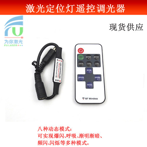 激光定位灯专用无极调光开关遥控器亮暗频闪等功效镭射模组调光器