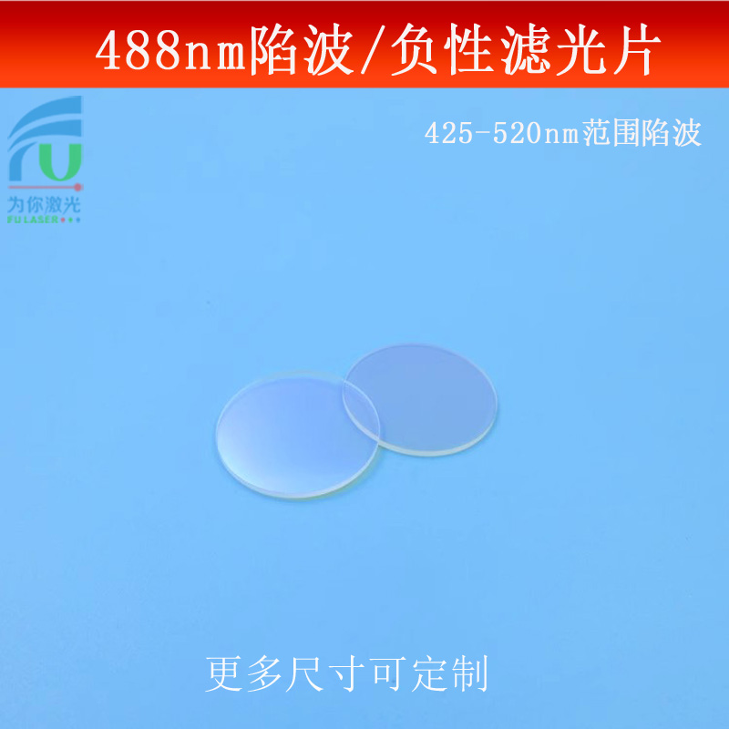 488nm陷波负性滤光片天蓝光减光