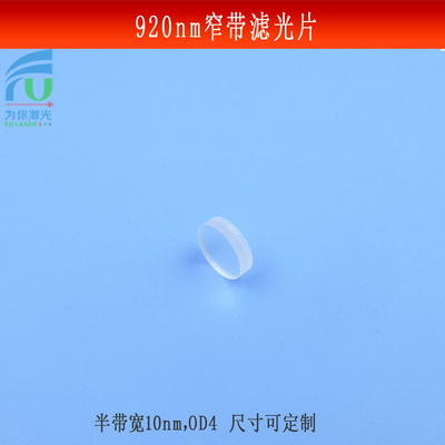 920nm窄带滤光片半带宽10nmOD4