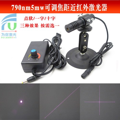 790nm5mw可调焦距近红外点状激光器红外一字十字线定位灯镭射模组