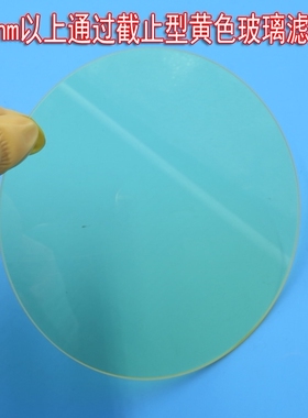 400nm-490nm以上通过截止型黄色玻璃滤光片90%通过率圆方形滤光片