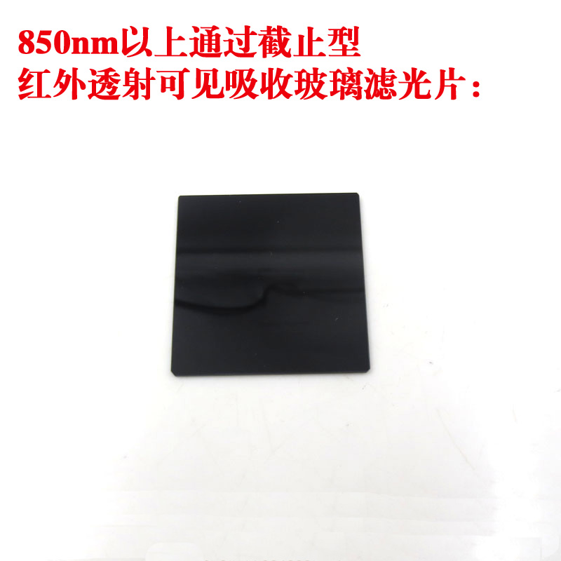 760nm-900nm以上通过截止型红外透射可见吸收玻璃滤光片通光片 3C数码配件 滤镜 原图主图