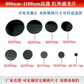 红外滤光片800 2500nm黑玻璃高透808nm850nm980nm红外监控滤波片