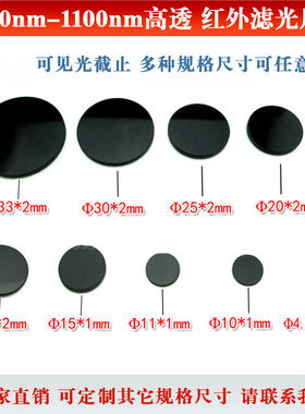 红外滤光片800-2500nm黑玻璃高透808nm850nm980nm红外监控滤波片