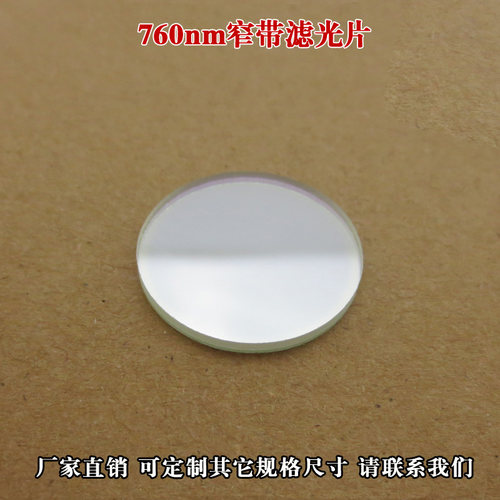 760nm窄带滤光片红外光滤波片