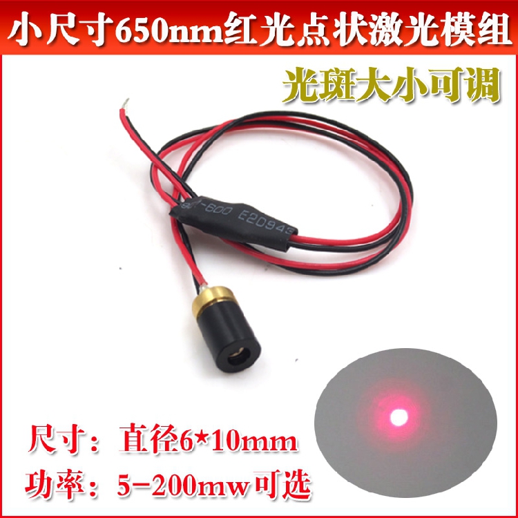 650nm1mw-400mw红光点状激光模组Φ6*10mm小尺寸可调镭射头定位器
