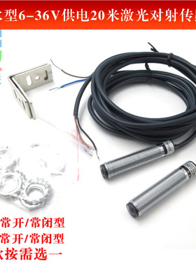 防水型12mm/18mmNPN/PNP常开/常闭型6-36V供电20米激光对射传感器