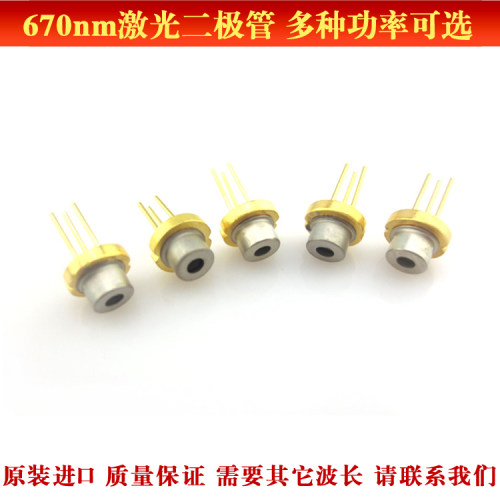 670nm激光二极管红光原装光源