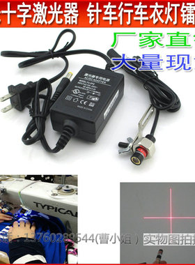 新款红色十字线激光衣车灯 针车行十字镭射灯 缝纫机十字激光模组