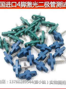 美国进口绿光/蓝色4脚激光二极管测试座 LD座检测座激光管测试插